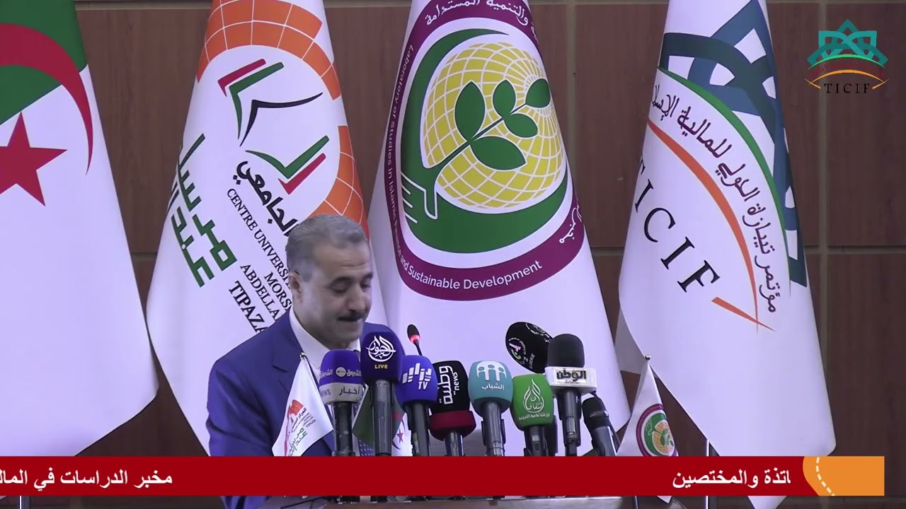 بث مباشر لفعاليات المؤتمر الدولي للمالية الاسلامية