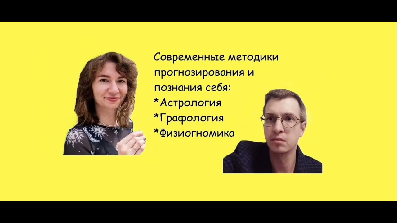 Методики для наилучшего понимания себя и окружающих - астрология, графология, физиогномика