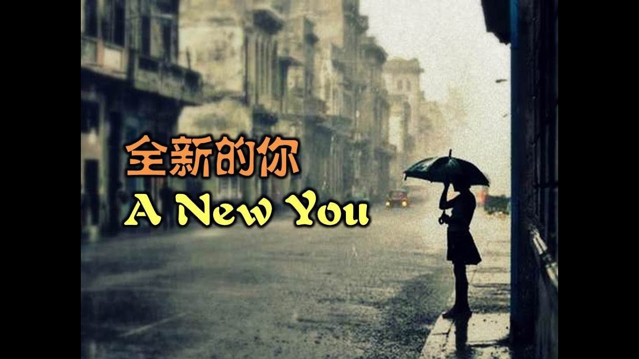 全新的你 A New You