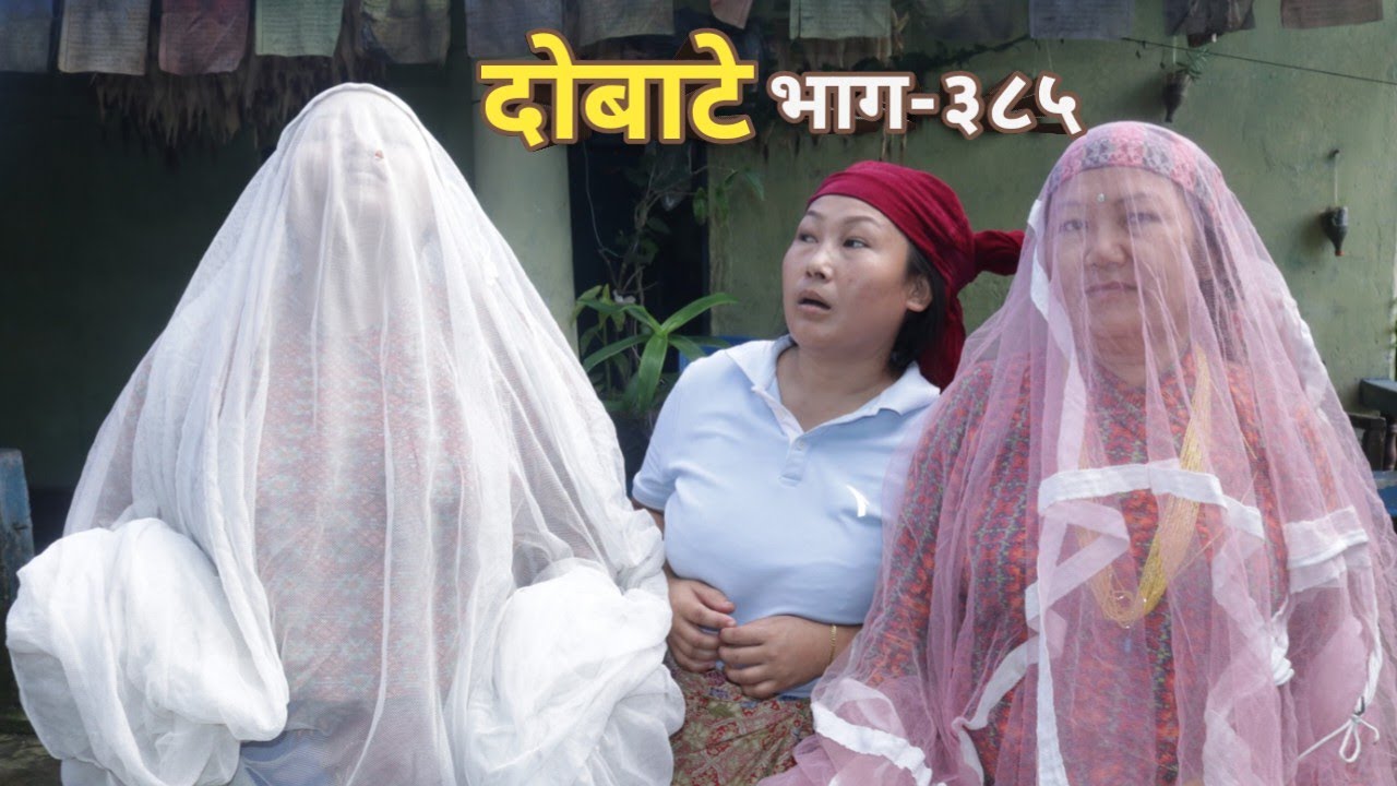 दोबाटे  | Dobate  Episode 385 | 14 Oct 2022 | Comedy Serial | Dobate | Nepal Focus Tv | By Harendra