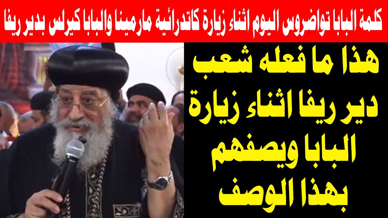 كلمة البابا تواضروس اليوم اثناء زيارة كاتدرائية مارمينا والبابا كيرلس بدير ريفا بأسيوط 5 أكتوبر 2025