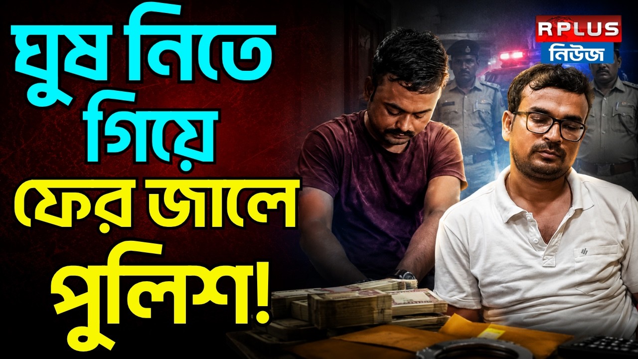 Howrah News : ঘুষ নিতে গিয়ে ফের জালে পুলিশ ! | Howrah Bribe Case | Anti Corruption Bureau