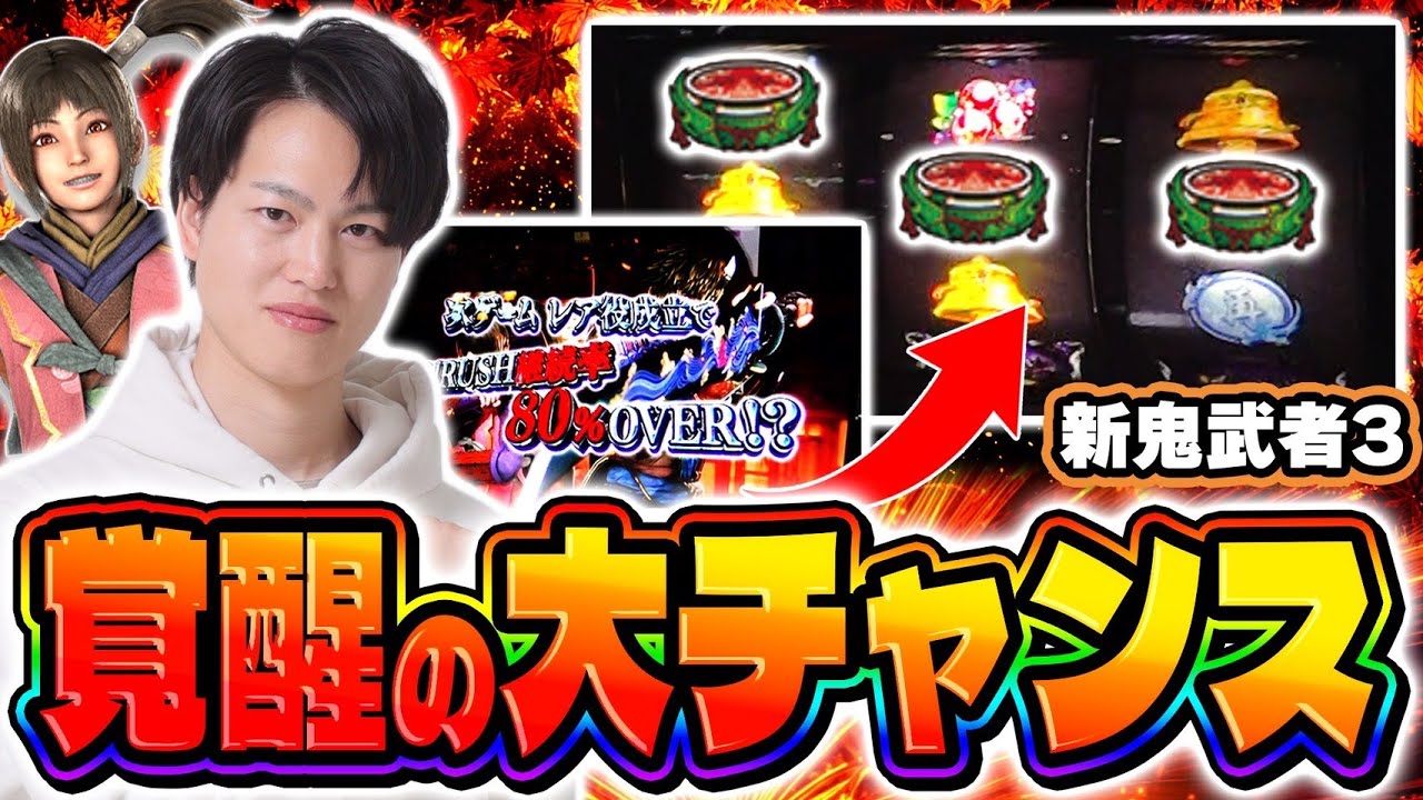 【新鬼武者3】鬼ガチチャンスで下位89%or上位89%を賭けたPUSH！！[スマスロ][パチスロ][スロット]