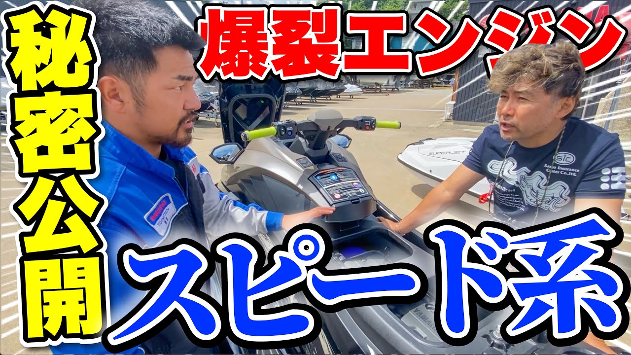【爆速】水上バイクのスピード系最上モデル！特殊カスタムの秘密を公開！