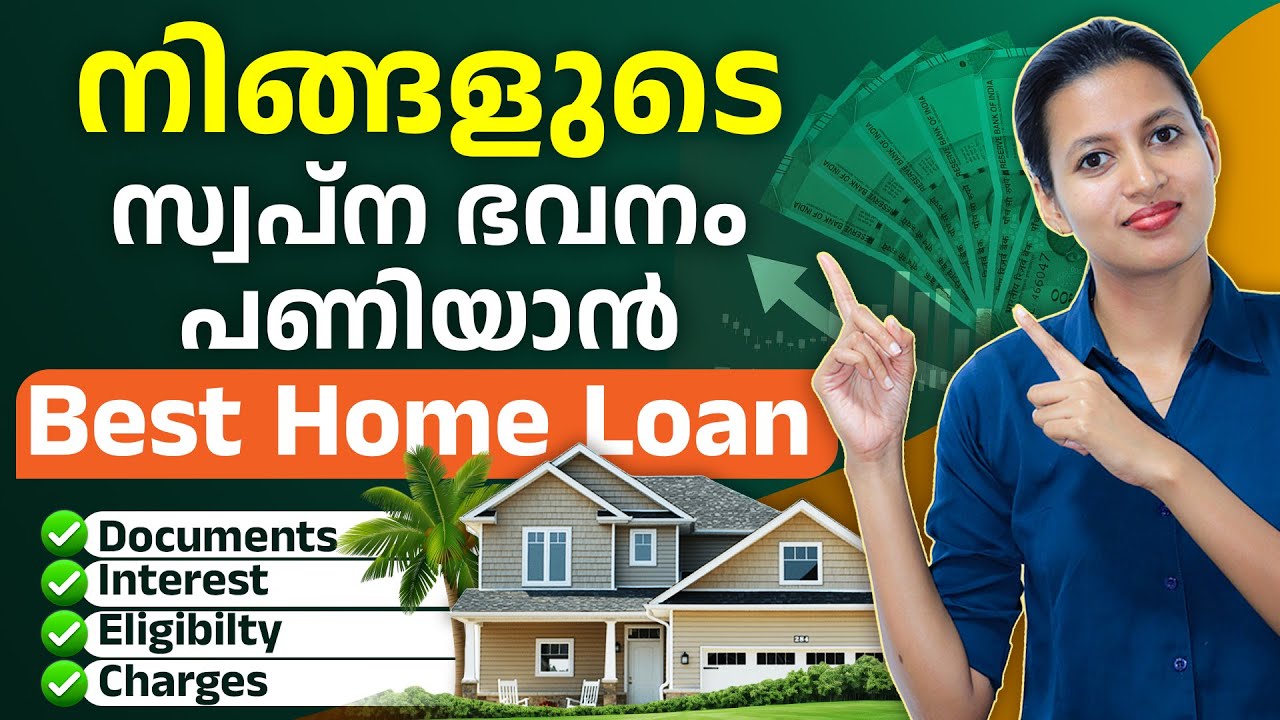ഈ ഭവന വായ്പകൾ നിങ്ങൾക്ക് ഉപകാരപ്പെടും | Low Interest Home Loan Malayalam 🏡