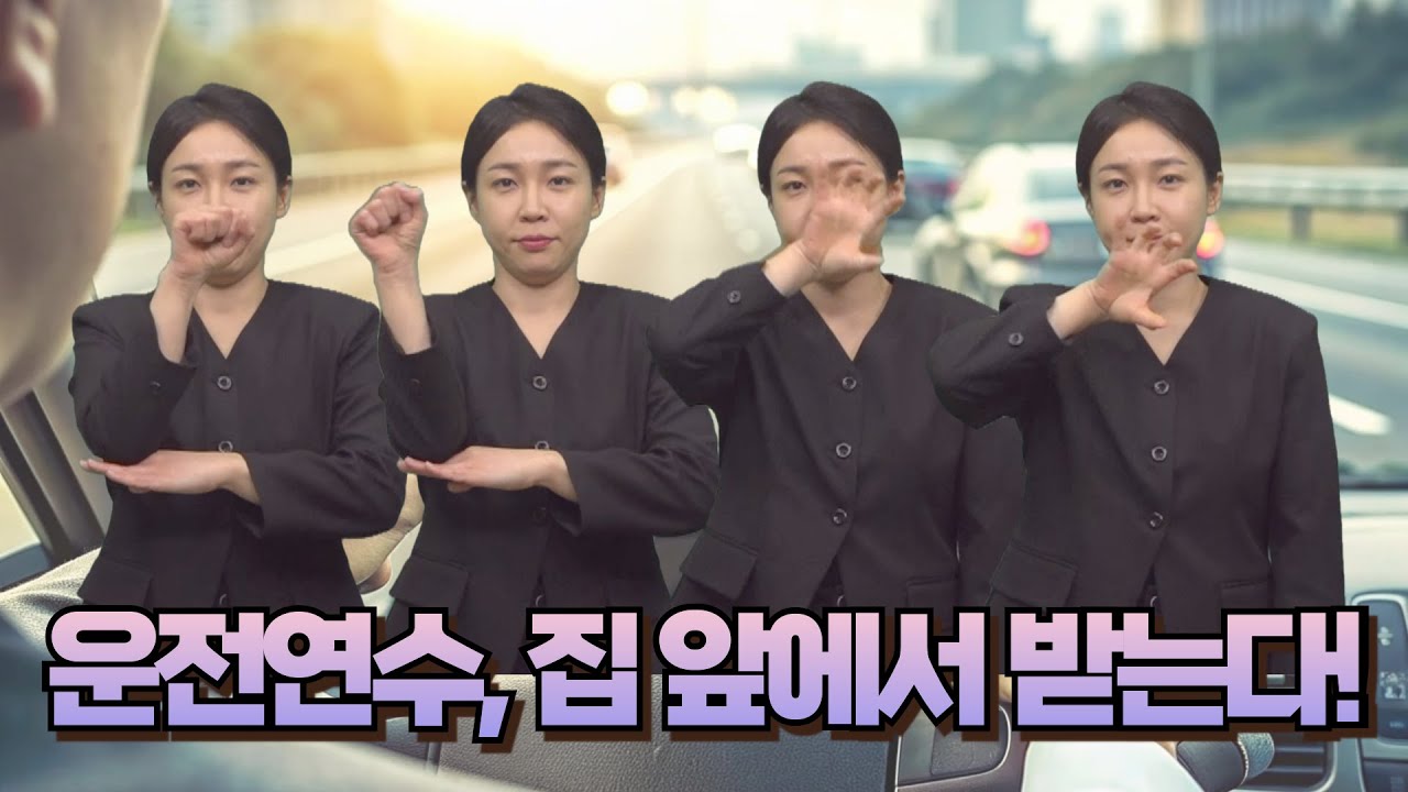 [생활정보] 운전 연수, 집 앞에서 받는다