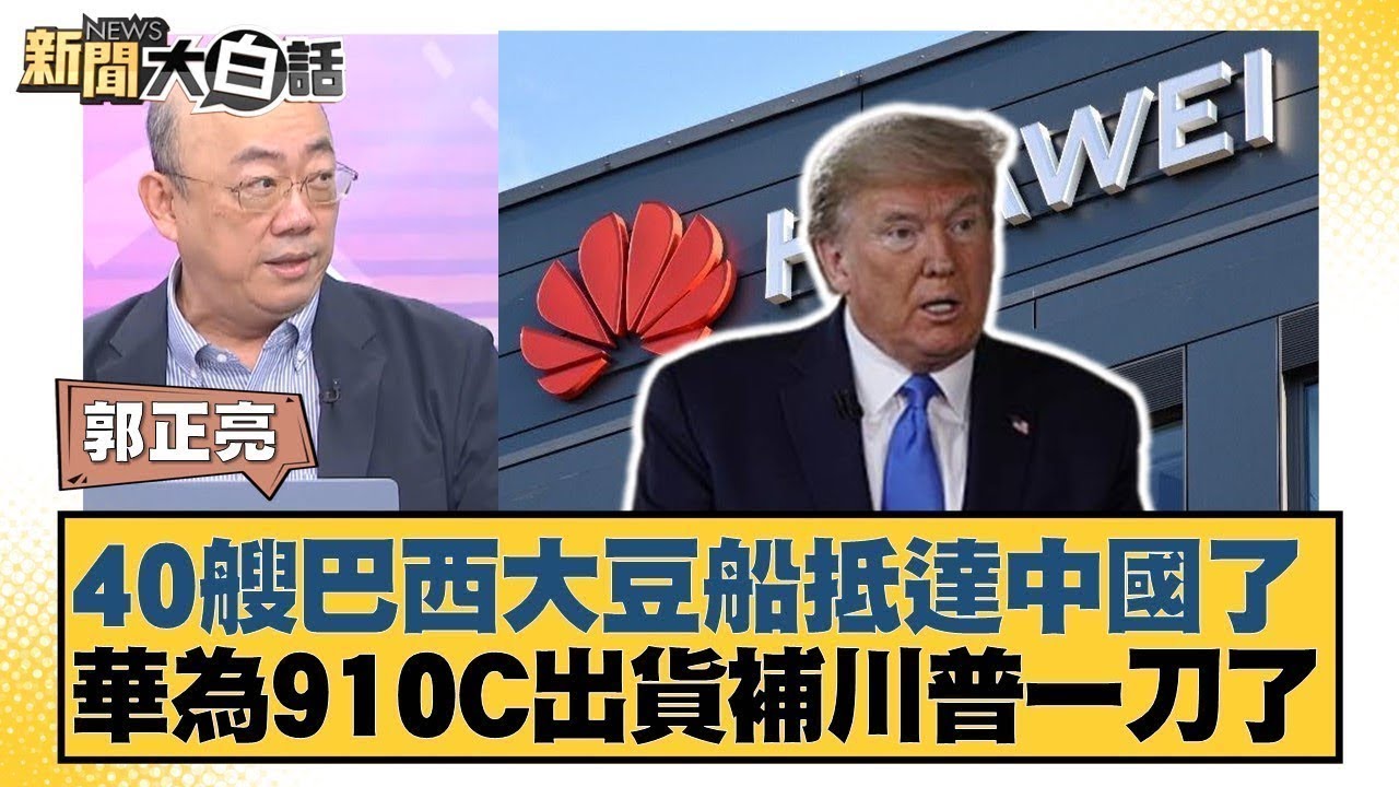 40艘巴西大豆船抵達中國了 華為910C出貨補川普一刀了【#新聞大白話】20250428 ｜#郭正亮 #張延廷 #李大中