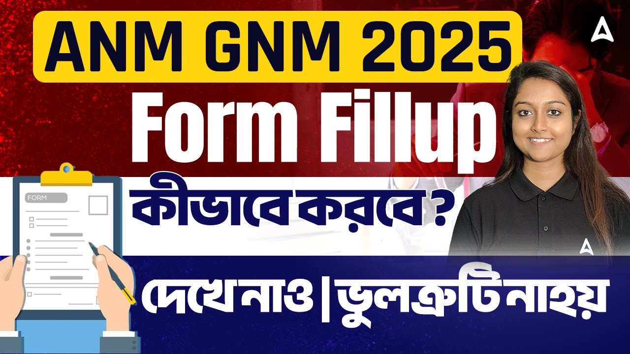 ANM GNM Form Fill Up 2025 Step By Step | কীভাবে করবে? দেখে নাও | ANM GNM 2025 Application Form