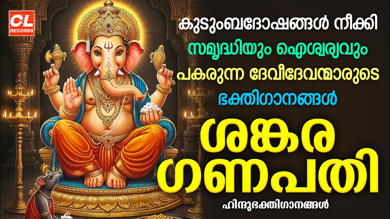 ശങ്കര ഗണപതി | Sankara Ganapathi | Ganapathi Songs Malayalam | Hindu Devotional Songs Malayalam