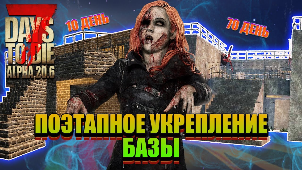 База для начала игры. Поэтапное улучшение базы. (7 Days To Die. Alpha 20.6)