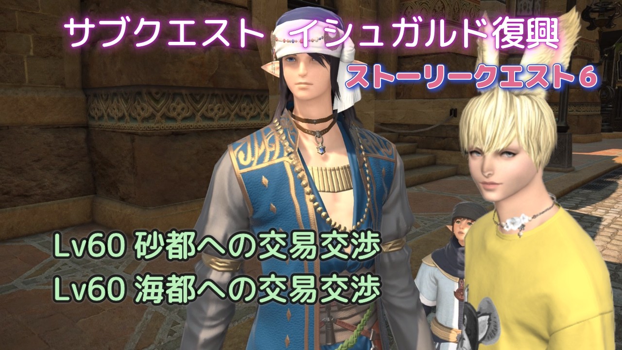 FF14　イシュガルド復興ストーリークエスト６　Lv60 砂都への交易交渉　海都への交易交渉サブクエスト　特殊コンテンツ
