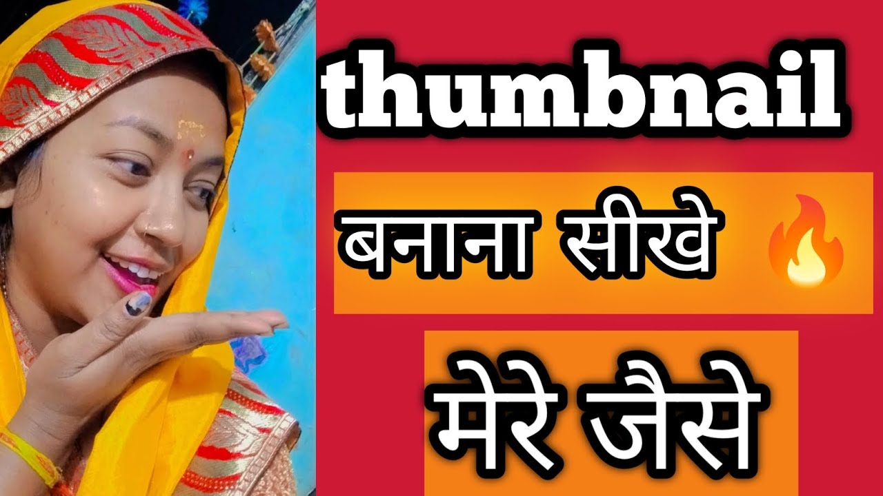 थंबनेल बनाइये सिर्फ 5 मिनट में 🔥{Create thumbnail in 5 minutes}