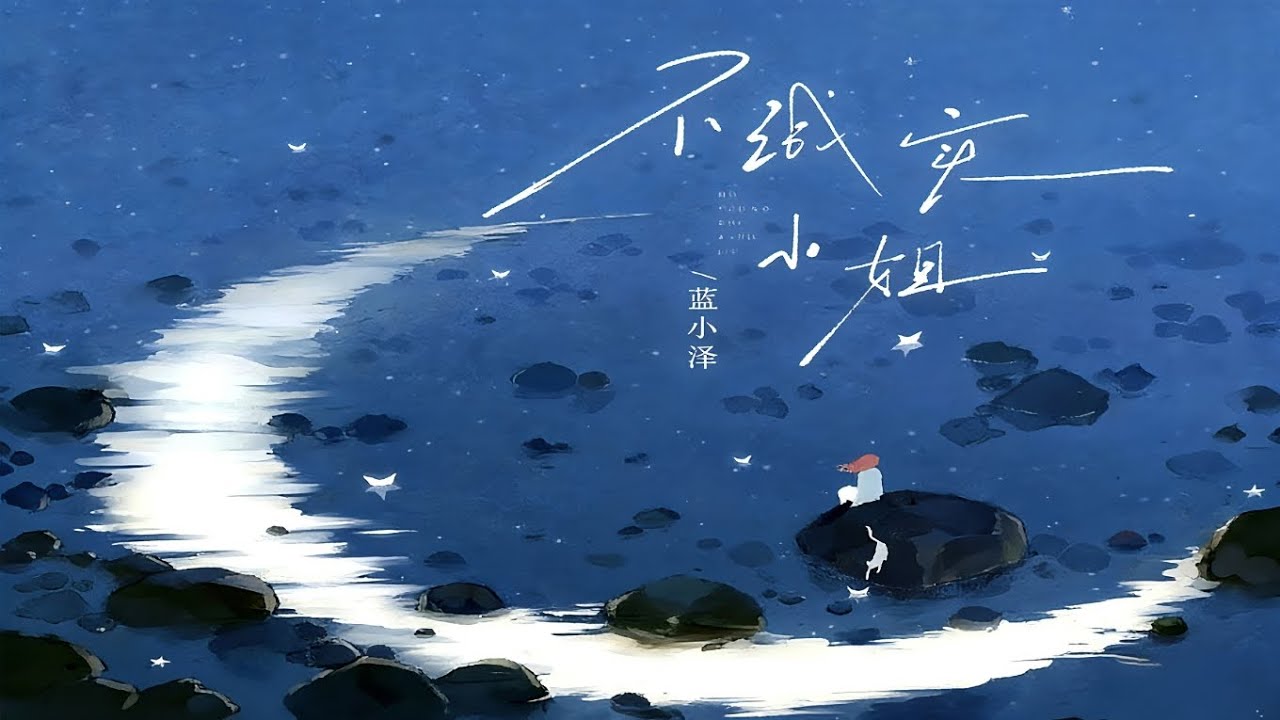蓝小泽 - 不诚实小姐 Official Music Audio