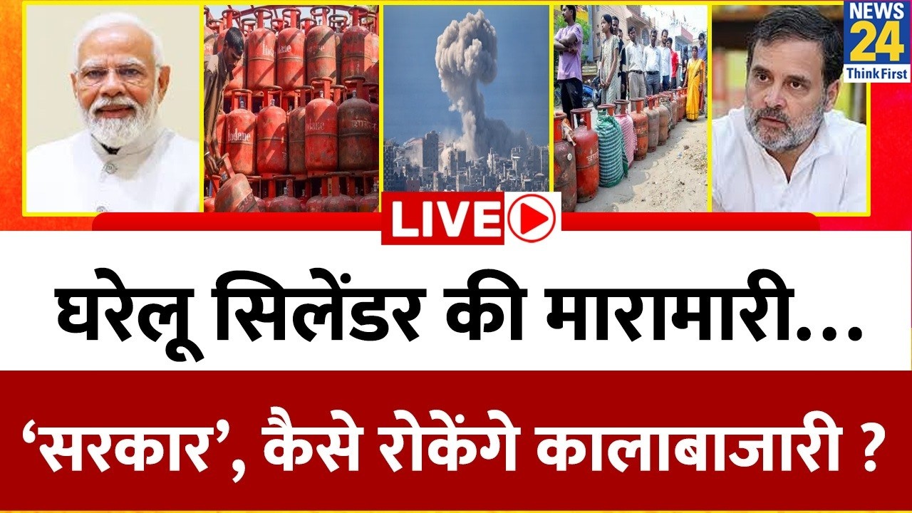 घरेलू सिलेंडर की मारामारी… ‘सरकार’, कैसे रोकेंगे कालाबाजारी ? Modi | LPG | Rahul | Iran-US War