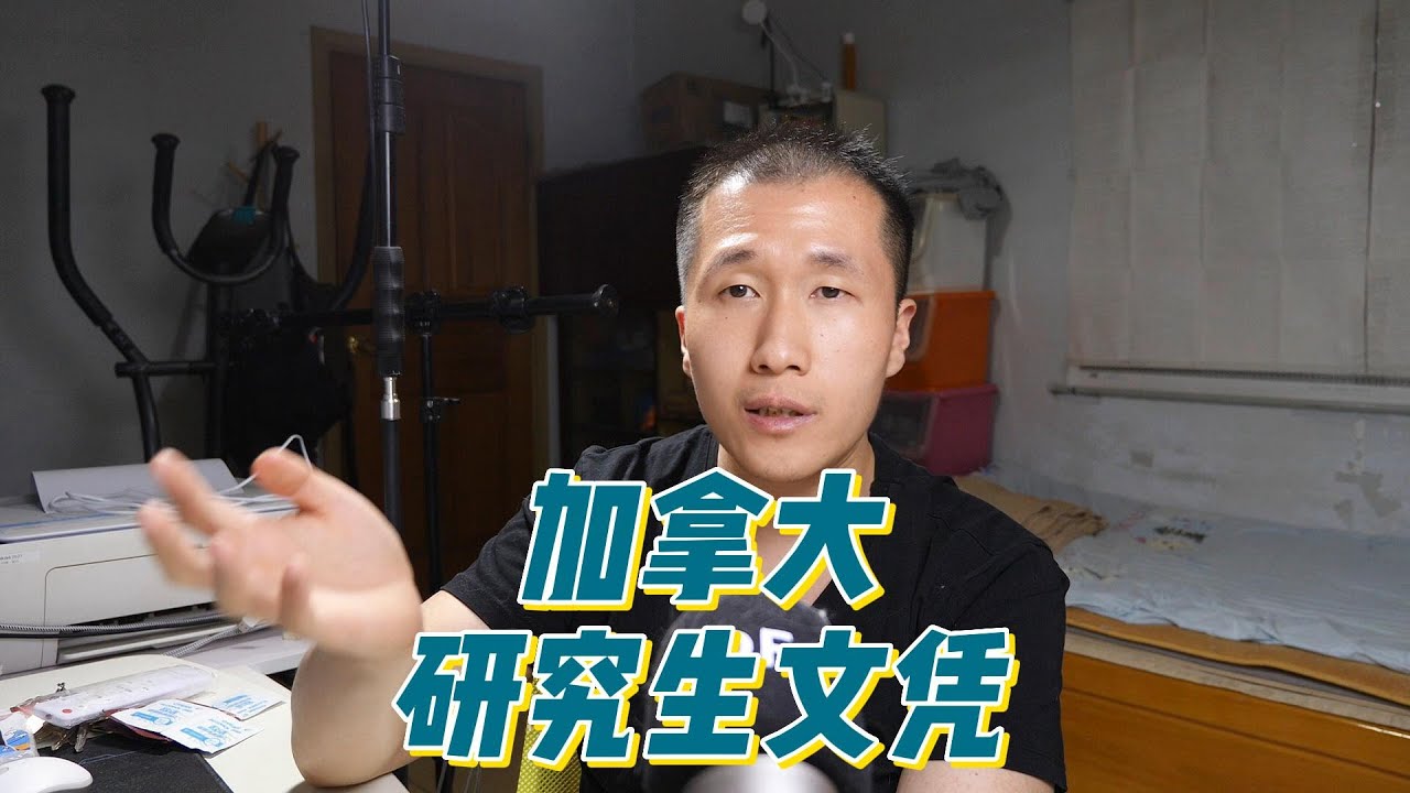 加拿大研究生文凭（研文）和英国一年硕区别不大