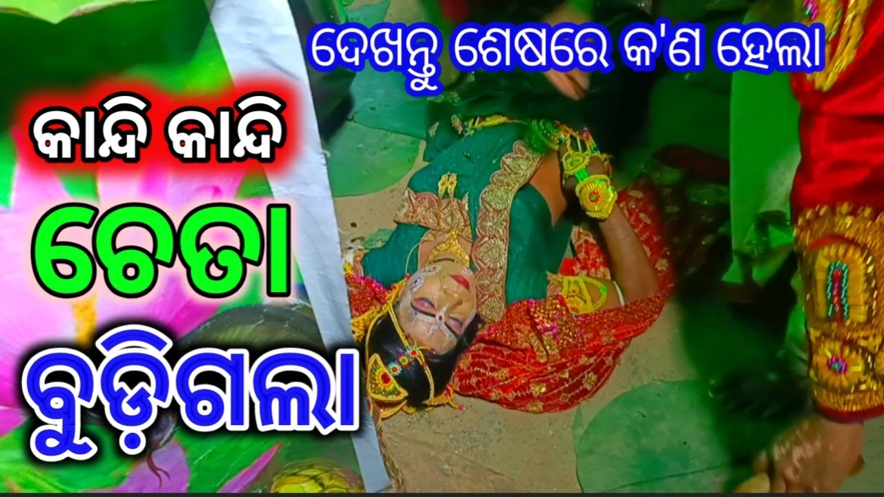 କେଉଁ ଠାରେ ଲୁଚି ଅଛରେ // Nadiali Kaliyadalan // Krushna Lila // Utkaliya kalakar ☎️ 7894705191