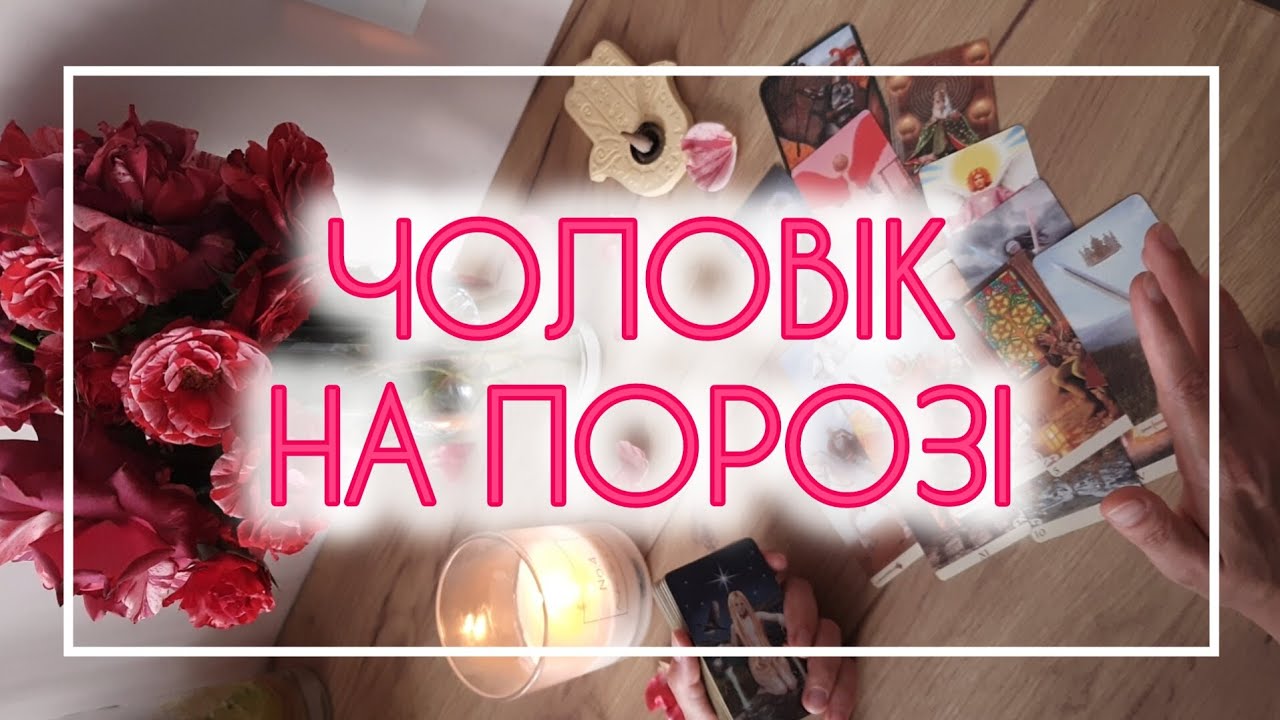 Який чоловік 🐎🤺 мужчина у тебе на порозі, поспішає до тебе❤️‍🔥 #розкладтаро #майбутнє  #кохання
