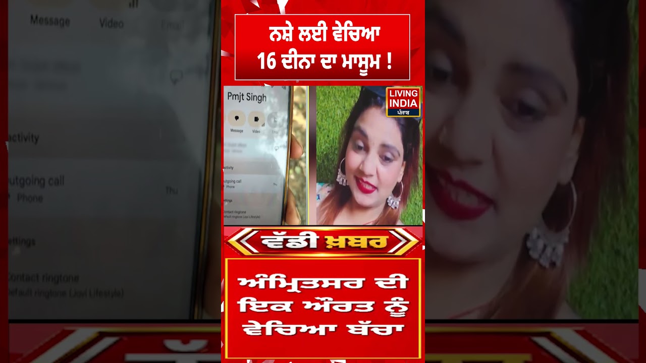 ਨਸ਼ੇ ਲਈ ਵੇਚਿਆ 16 ਦੀਨਾ ਦਾ ਮਾਸੂਮ ! | Jalandhar | Punjab | Crime | Drug Abuse