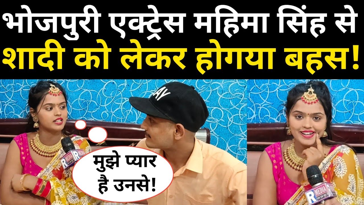 Bhojpuri Actress Mahima Singh से शादी को लेकर होगया जोरदार बहस ! Mahima Singh Exclusive Interview