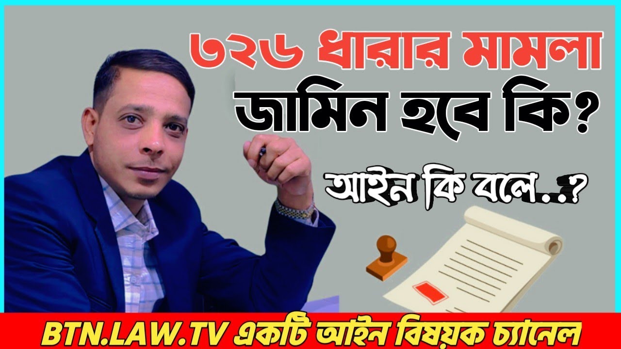 ৩২৬ ধারার মামলা কি? ৩২৬ ধারার জামিন। দণ্ডবিধি ৩২৬ ধারা। Penal Code Section 326. #dhara #326 #law