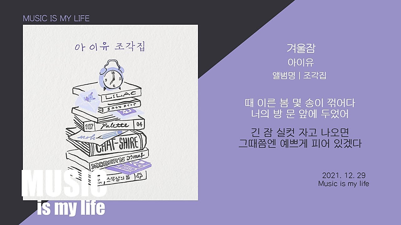 아이유 - 겨울잠 / 가사