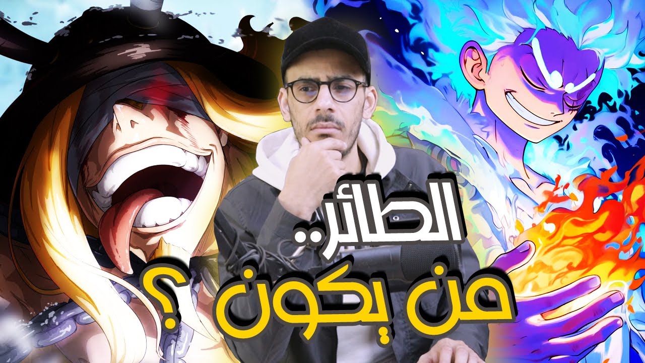 تصريحات أودا : خطر إيقاظ فواكه الزون - صديق كايدو القديم - لغز الطائر يتكرر😮!!