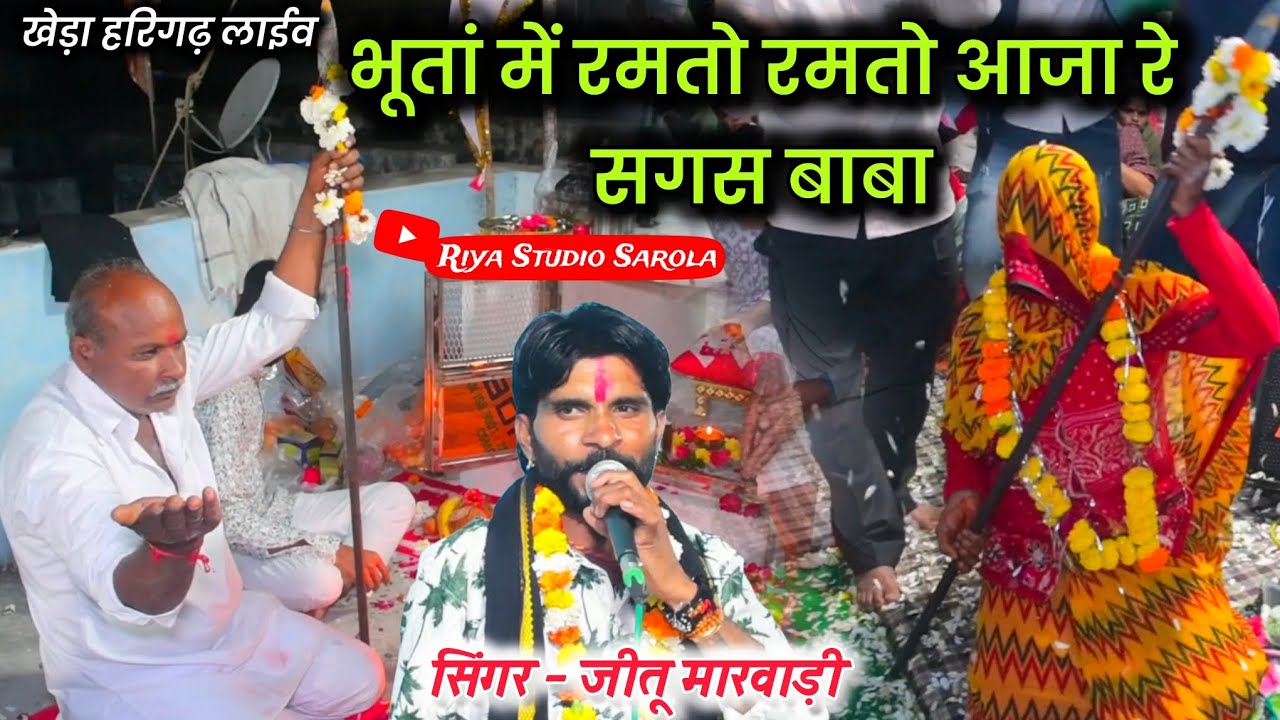 सगस बाबा गाद्दी ऊपर बैठो न्याय चुकाओं// #jeetu_marwadi #sagas 