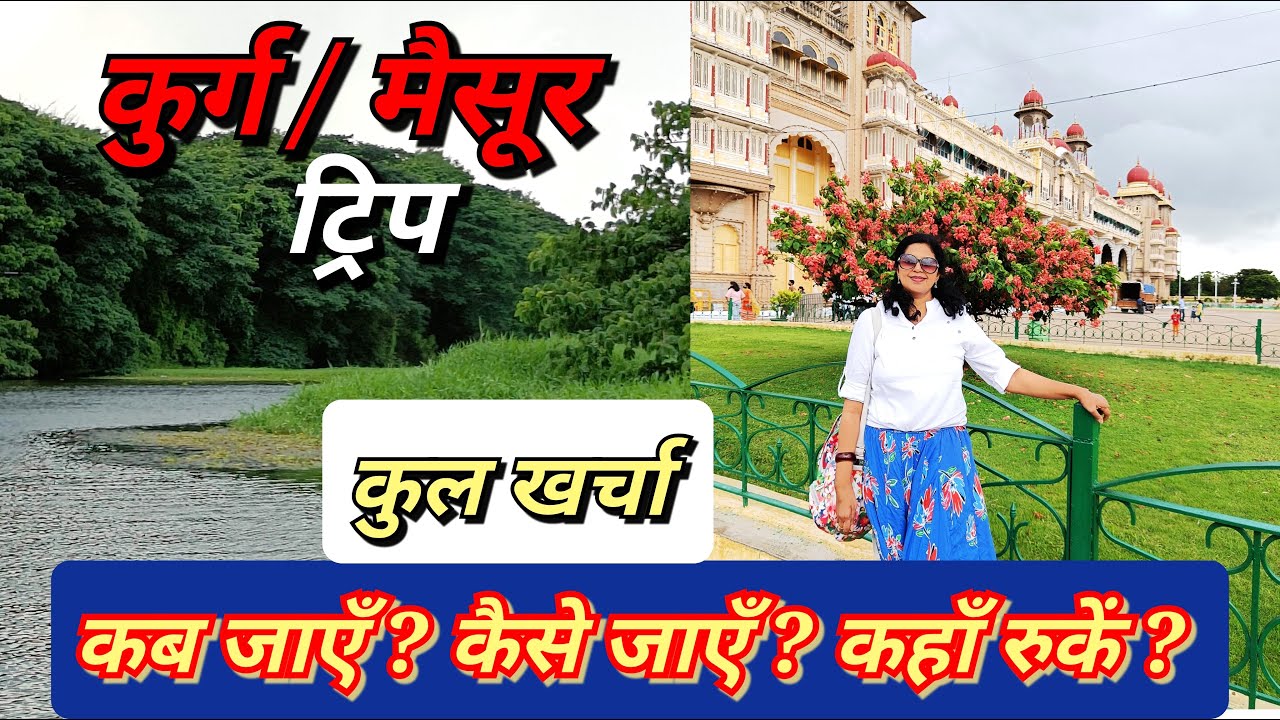 Family Trip to Coorg Mysore |Vacation on budget & Luxury | कूर्ग | मैसूर ट्रिप |Travel Vlog
