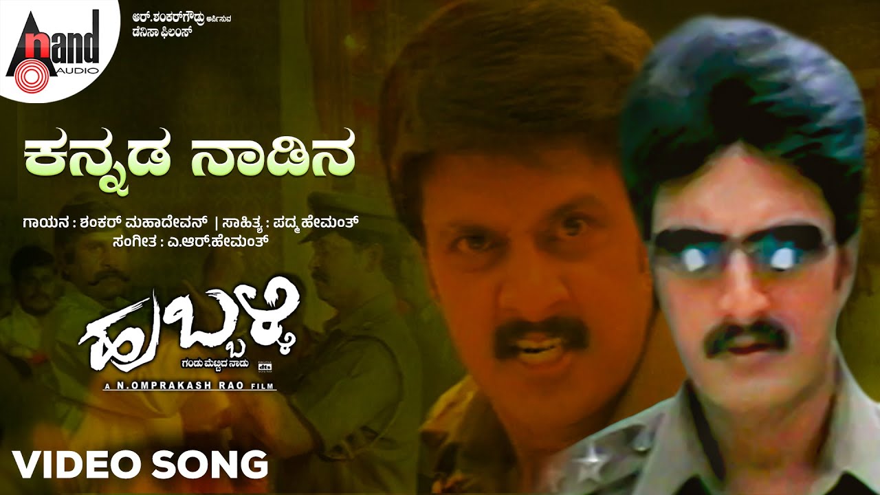Kannada Nadina Video Song | Shankar Mahadevan | Kiccha Sudeep | Rakshita | A.R.Hemanth