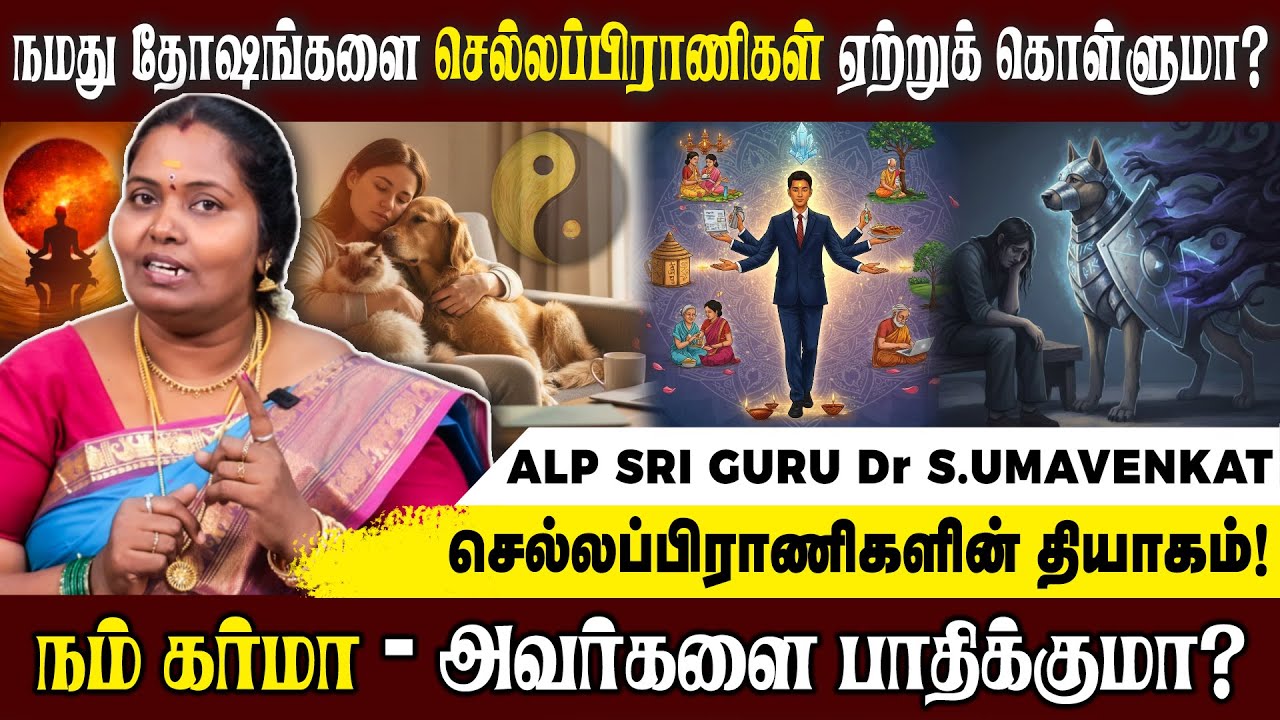 நமக்கு வரக்கூடிய  கர்ம பிரச்சனை நம் வீட்டில் வளர்க்கும் செல்லப்பிராணியை பாதிக்குமா? #alpastrologer