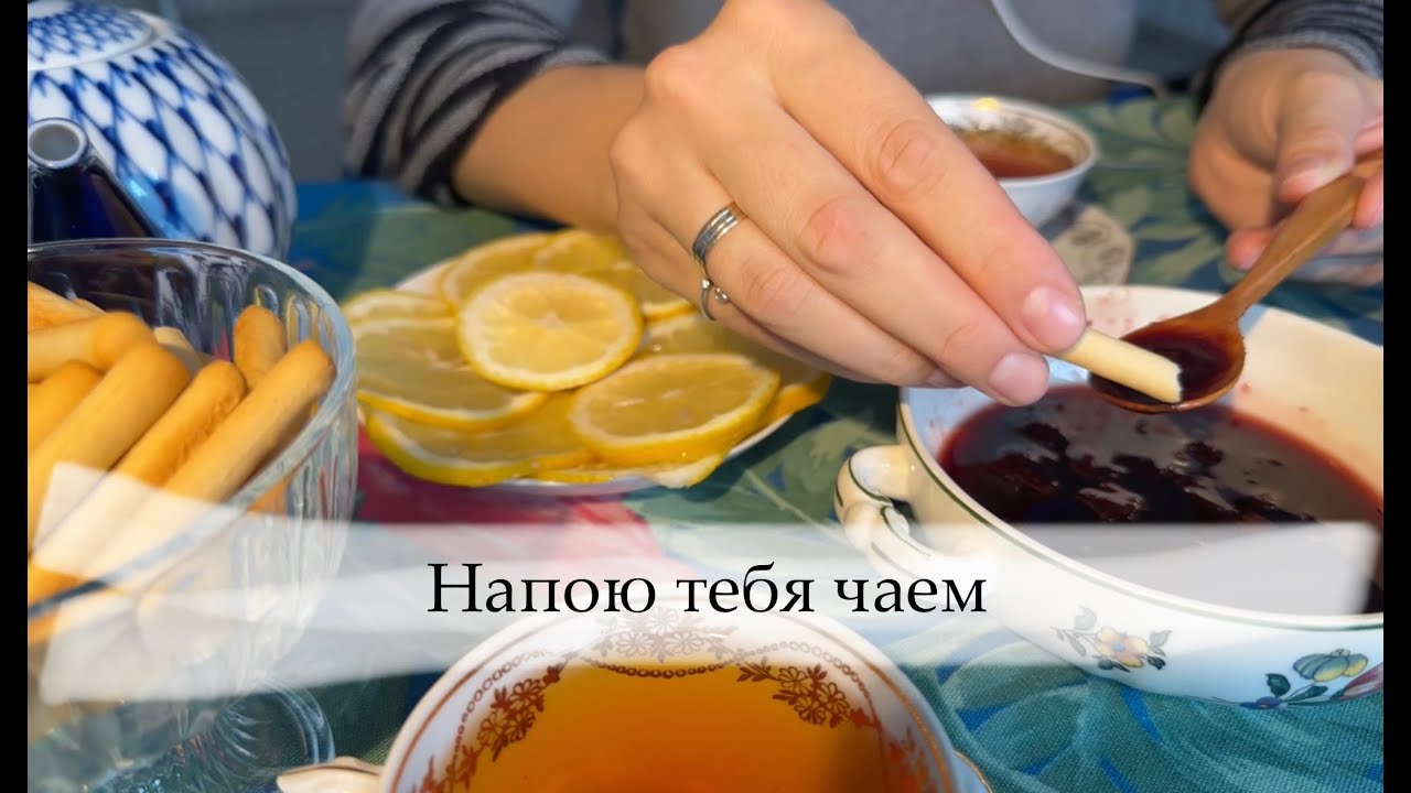 АСМР - напою тебя чаем с вареньем 🫖🍯