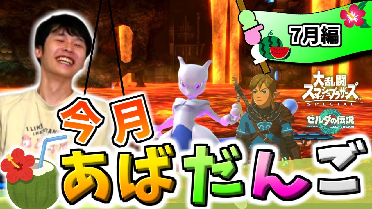 7月のあばだんご見所まとめ【スマブラSP・ティアキン】