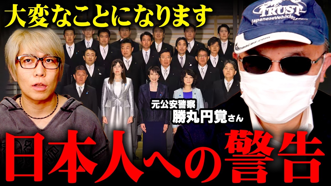日本が迎える最悪の未来予言【 都市伝説 元公安警察 勝丸円覚 】