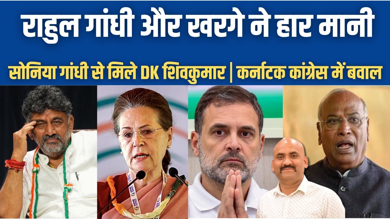 राहुल गांधी और खरगे ने हार मानी| DK Shivakumar Meets Sonia Gandhi In Delhi | Karnataka CM Meeting