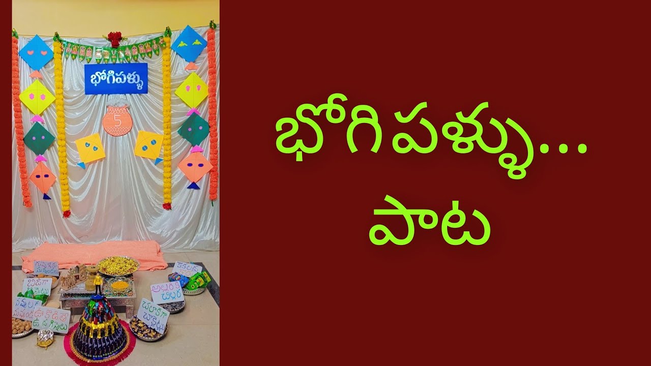 చిట్టి చిట్టి రేగిపళ్ళు చిట్టి తలపై భోగి పళ్ళు 