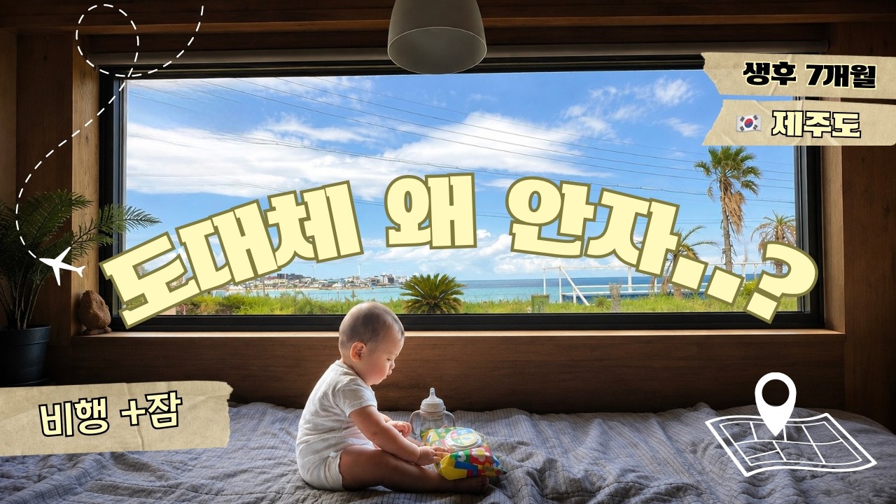 7개월 갓난베이비와 제주도 6박7일??? 아니 얘는 왜 안자? 제주도 현실 육아 여행 🏝️(1)