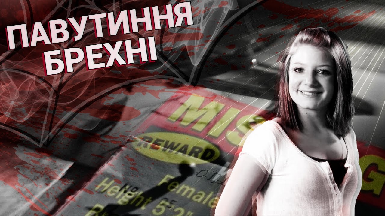 Павутиння брехні | Кайла Берґ