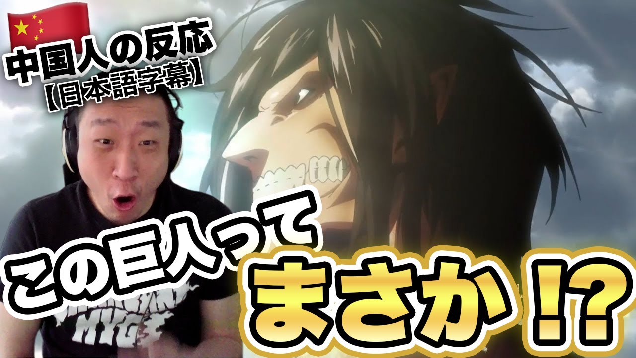 【進撃の巨人1期7話】巨人を見て大胆な予想をした中国人のリアクション【海外の反応】【翻訳】