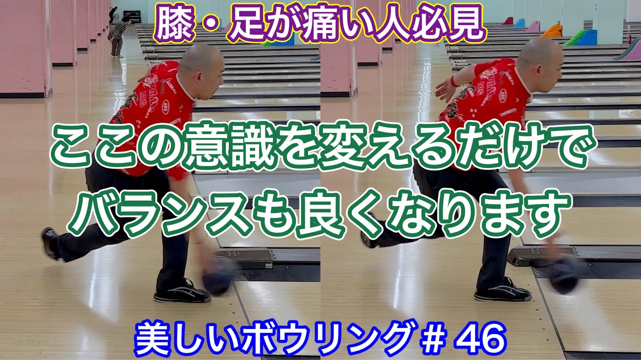 【美しいボウリング＃46】これで膝の痛みが軽減してバランスも良くなります