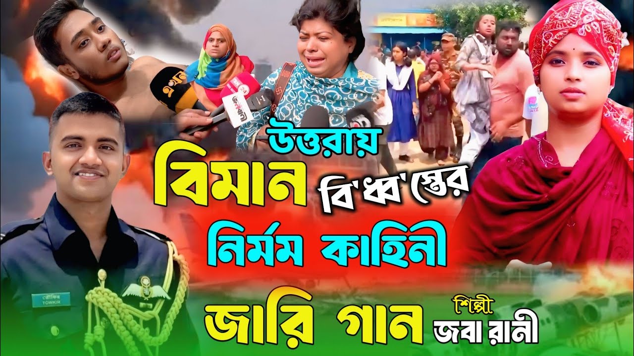 উত্তরায় বিমান বি'ধ্ব'স্তের জারি😭Grammen Kissa Pala😭Jari Gan🔥জারি গান🔥গ্রামীন কিচ্ছা পালা🎤Joba Rani