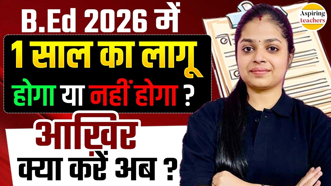 B.Ed 2026 में 1 saal ka b.ed hoga ya nhi ? | B.ed Important Update