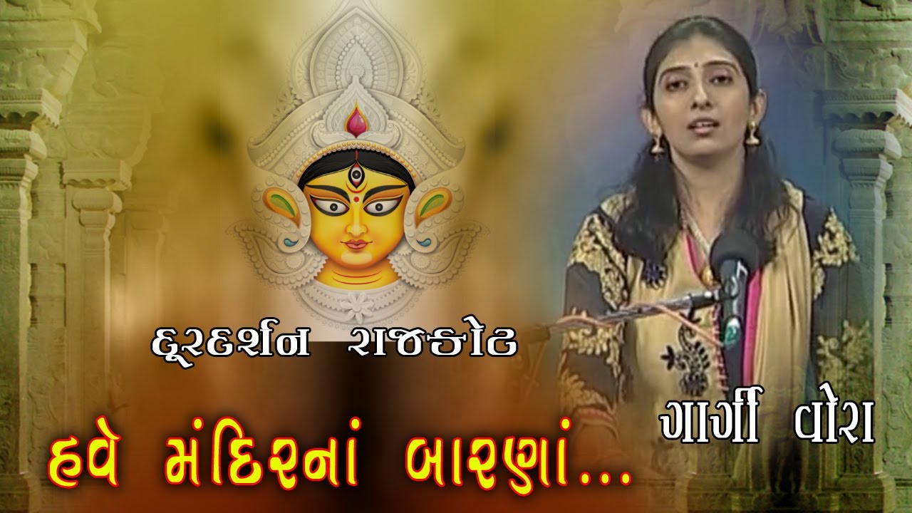 Mandir Na Barna Ughado Mori Ma  ।।  Gargi Vora  ।। Doordarshan Kendra Rajkot  ।। Sugama Sangeetha