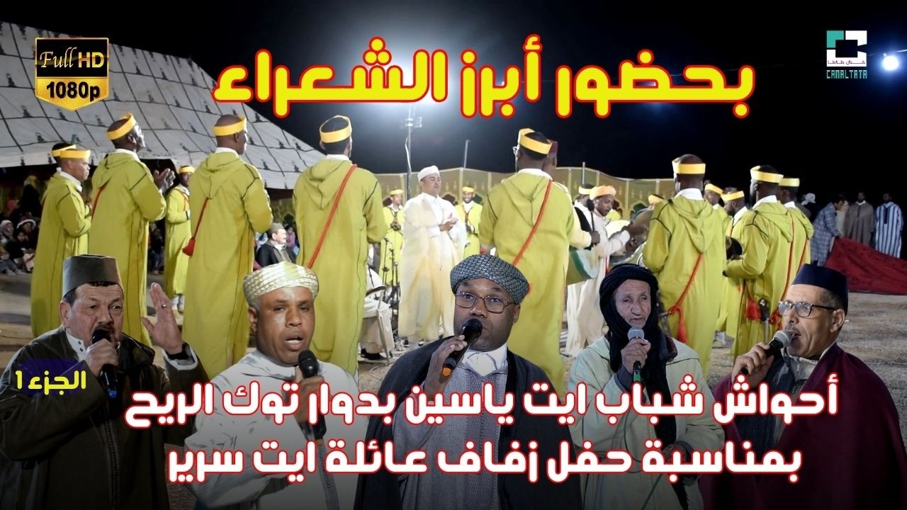 احواش شباب ايت ياسين بدوار توك الريح بمناسبة حفل زفاف عائلة ايت سرير بحضور ابرز شعراء تنضامت الجزء 1