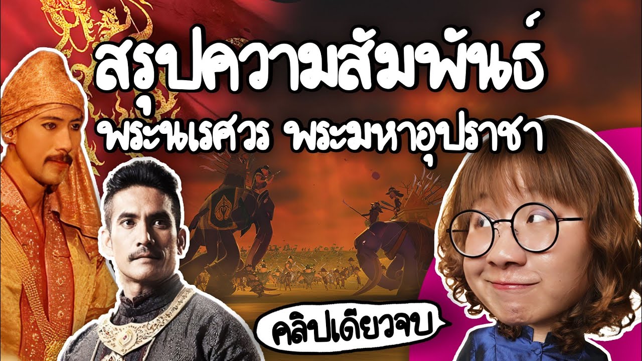 สรุปความสัมพันธ์ พระนเรศวร vs พระมหาอุปราชา #คลิปเดียวจบ | Point of View