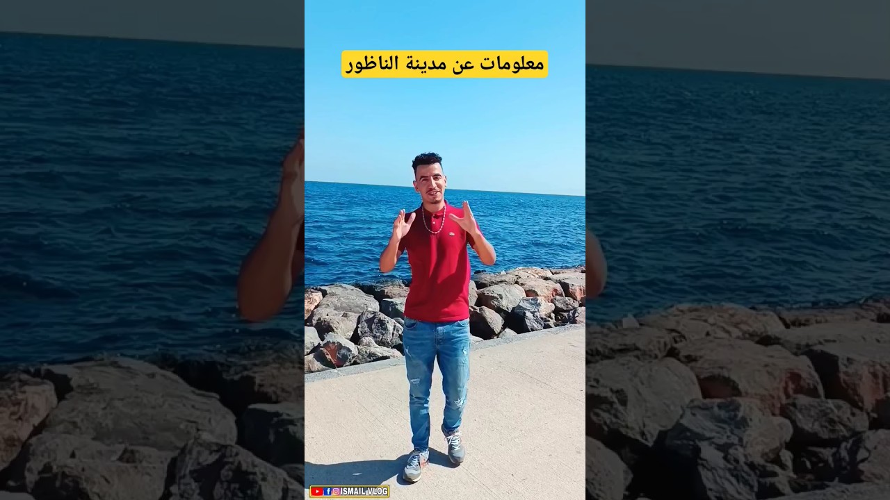 معلومات مهمة عن مدينة الناظور