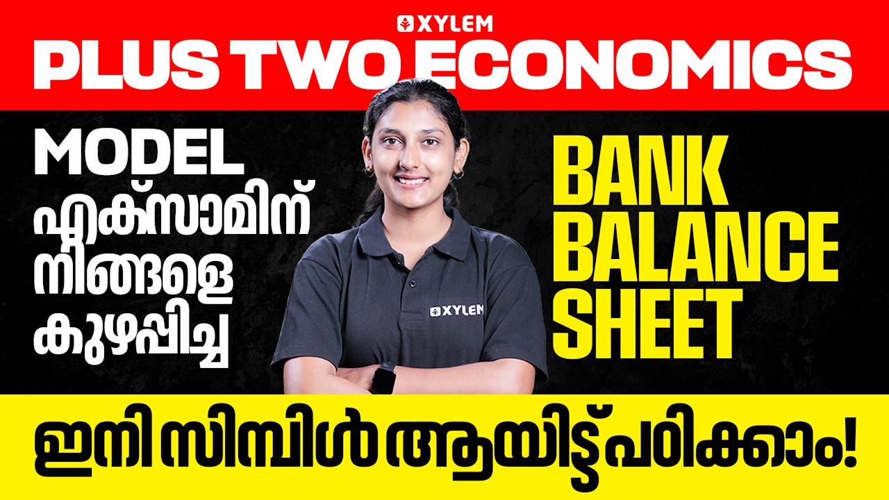 + 2 Economics Model എക്‌സാമിന്‌ നിങ്ങളെ കുഴപ്പിച്ച Bank Balance Sheet ഇനി സിമ്പിൾ ആയിട്ട് പഠിക്കാം!
