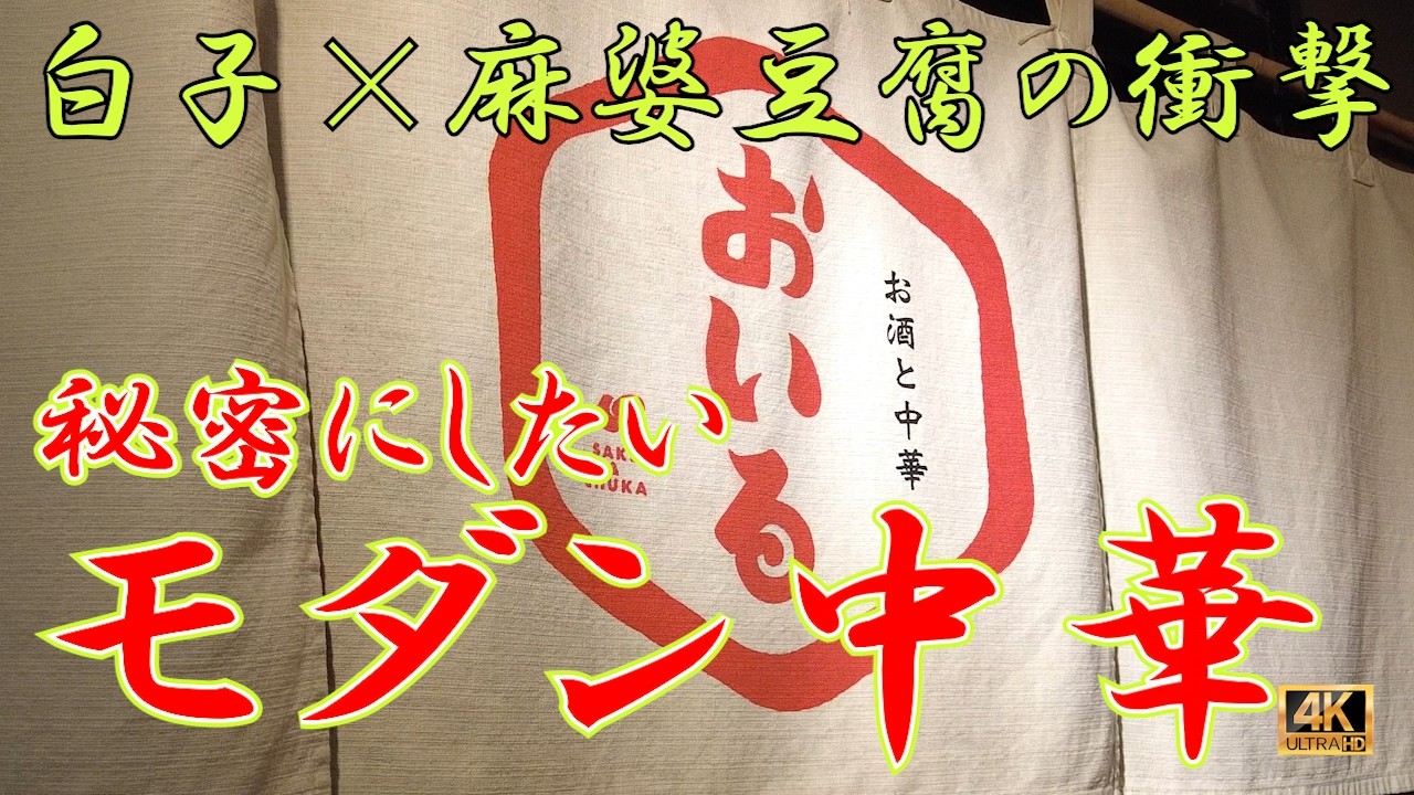 【札幌グルメ】一人飲みの新聖地 モダン中華「お酒と中華おいる」の白子麻婆豆腐が背徳の旨さだった札幌には珍しい創作中華の隠れ家。大人の一人飲みを格上げする「お酒と中華 おいる」を徹底レポ　#札幌グルメ