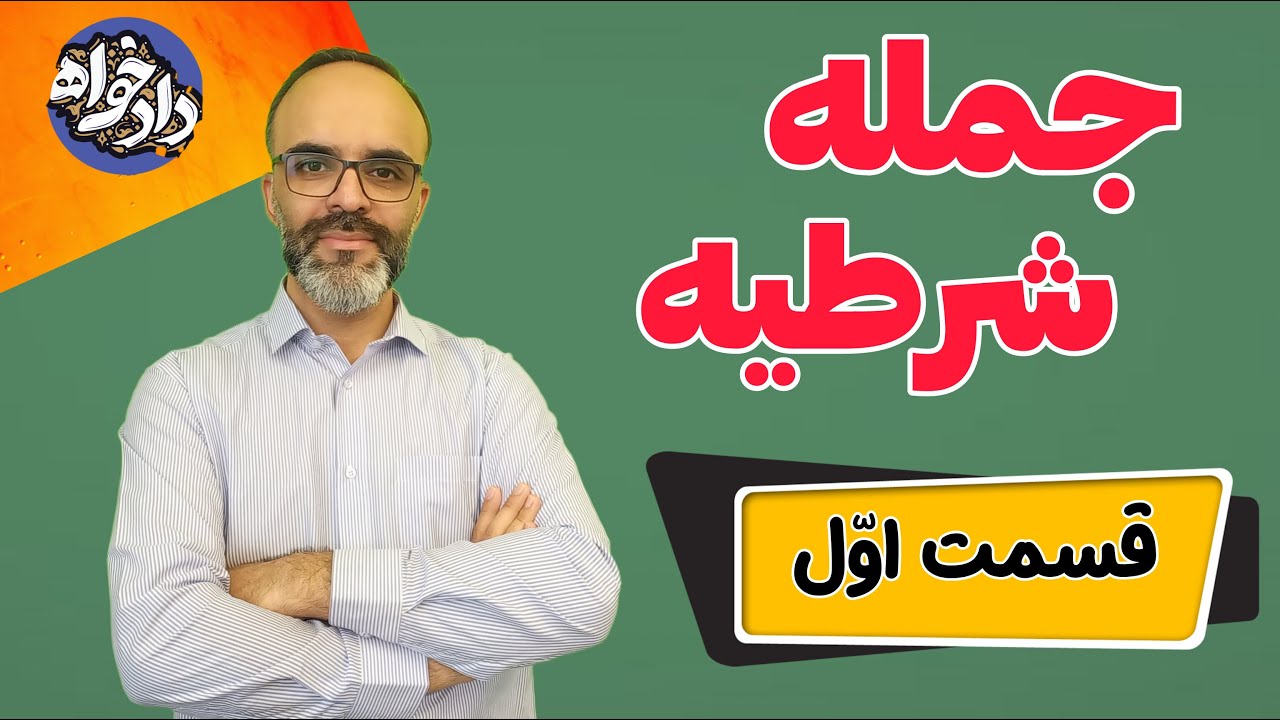 جمله شرطیه قسمت اول