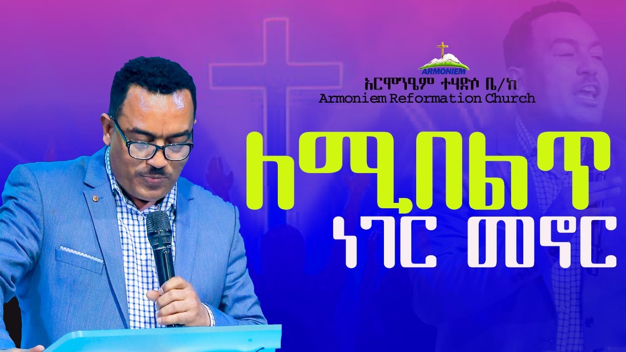 ለሚበልጥ ነገር መኖር || ፓስተር ከፌ ||Pastor Kefe @ ARC
