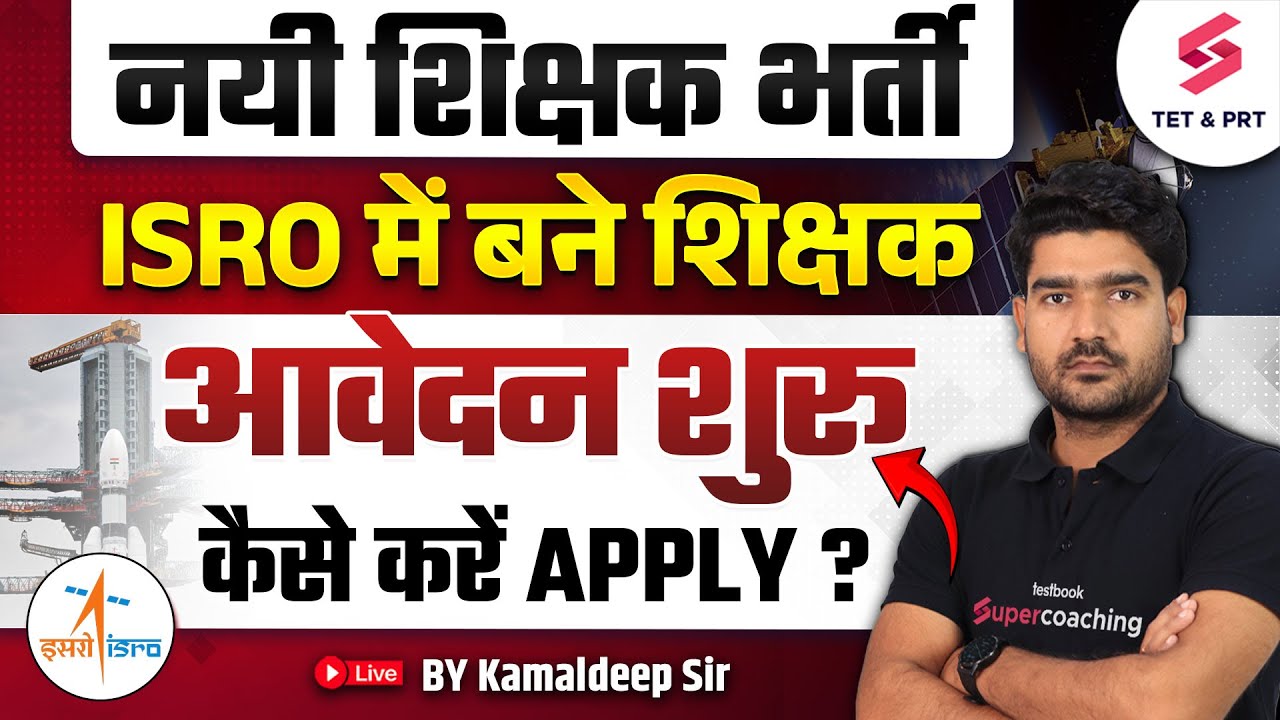 ISRO TEACHER RECRUITMENT 2025 OUT | ISRO TEACHING VACANCY | New Teacher Vacancy 2025 By Kamaldeep
